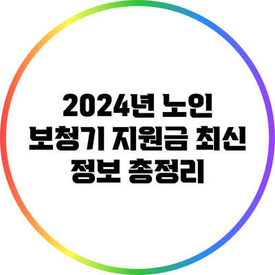 2024년 노인 보청기 지원금: 최신 정보 총정리