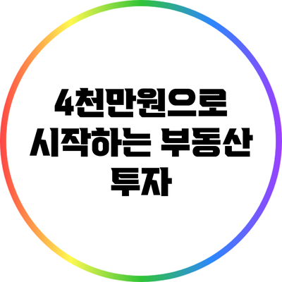 4천만원으로 시작하는 부동산 투자