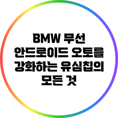 BMW 무선 안드로이드 오토를 강화하는 유심칩의 모든 것