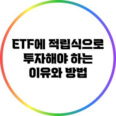 ETF에 적립식으로 투자해야 하는 이유와 방법