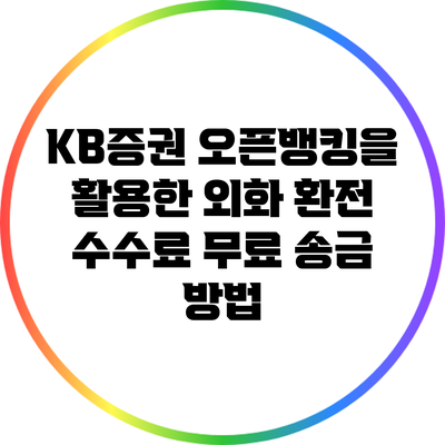 KB증권 오픈뱅킹을 활용한 외화 환전 수수료 무료 송금 방법