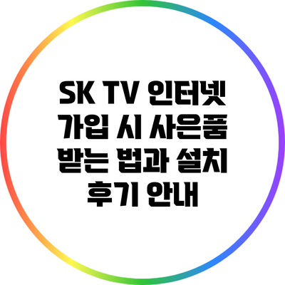 SK TV 인터넷 가입 시 사은품 받는 법과 설치 후기 안내