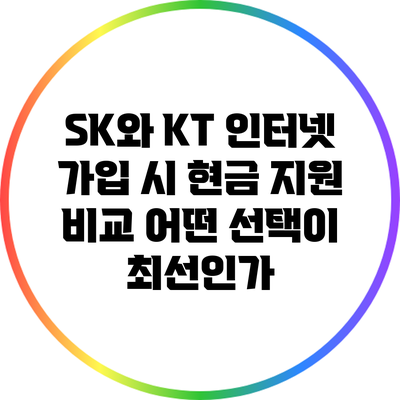 SK와 KT 인터넷 가입 시 현금 지원 비교: 어떤 선택이 최선인가?