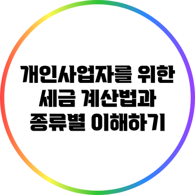 개인사업자를 위한 세금 계산법과 종류별 이해하기