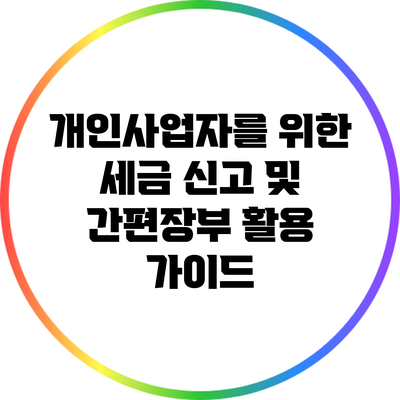 개인사업자를 위한 세금 신고 및 간편장부 활용 가이드