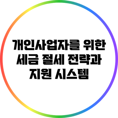 개인사업자를 위한 세금 절세 전략과 지원 시스템