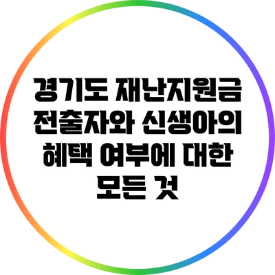 경기도 재난지원금: 전출자와 신생아의 혜택 여부에 대한 모든 것