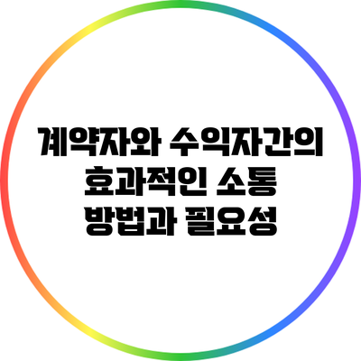 계약자와 수익자간의 효과적인 소통 방법과 필요성