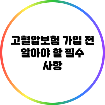 고혈압보험 가입 전 알아야 할 필수 사항