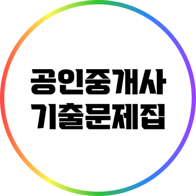 공인중개사 기출문제집