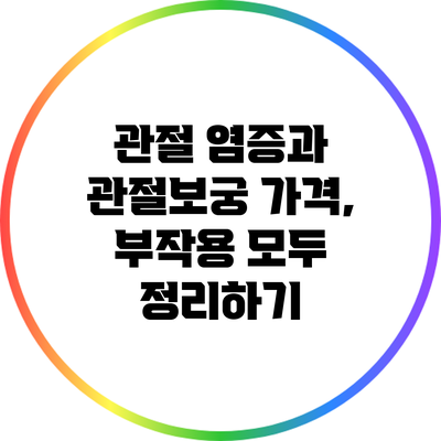 관절 염증과 관절보궁: 가격, 부작용 모두 정리하기