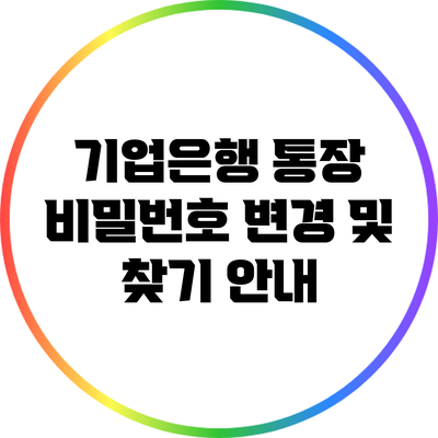 기업은행 통장 비밀번호 변경 및 찾기 안내