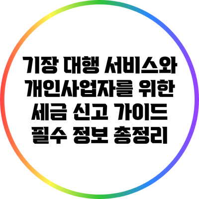 기장 대행 서비스와 개인사업자를 위한 세금 신고 가이드: 필수 정보 총정리