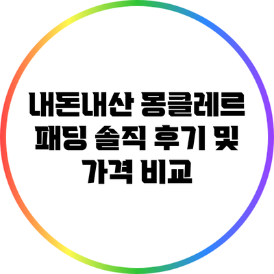 내돈내산 몽클레르 패딩: 솔직 후기 및 가격 비교