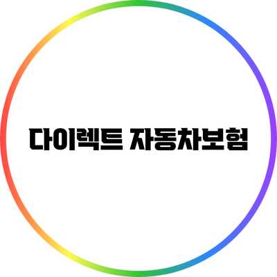 다이렉트 자동차보험