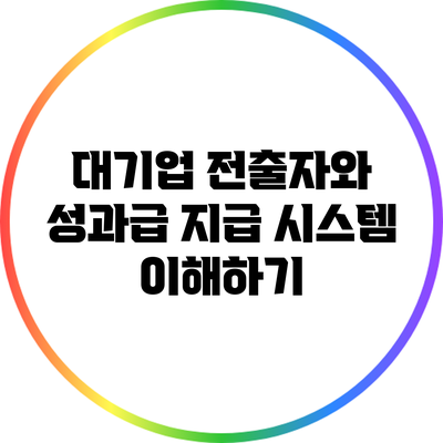 대기업 전출자와 성과급 지급 시스템 이해하기