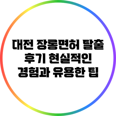 대전 장롱면허 탈출 후기: 현실적인 경험과 유용한 팁