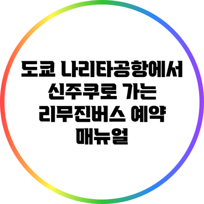 도쿄 나리타공항에서 신주쿠로 가는 리무진버스 예약 매뉴얼