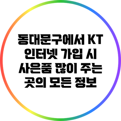 동대문구에서 KT 인터넷 가입 시 사은품 많이 주는 곳의 모든 정보