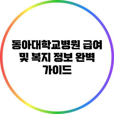 동아대학교병원 급여 및 복지 정보 완벽 가이드