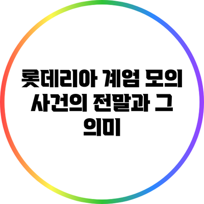 롯데리아 계엄 모의 사건의 전말과 그 의미