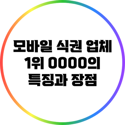 모바일 식권 업체 1위 OOOO의 특징과 장점