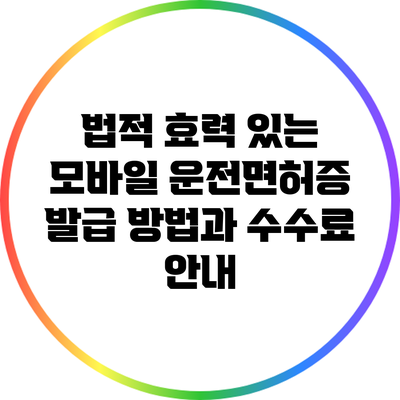 법적 효력 있는 모바일 운전면허증 발급 방법과 수수료 안내