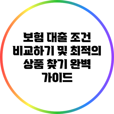 보험 대출 조건 비교하기 및 최적의 상품 찾기 완벽 가이드