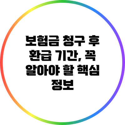 보험금 청구 후 환급 기간, 꼭 알아야 할 핵심 정보