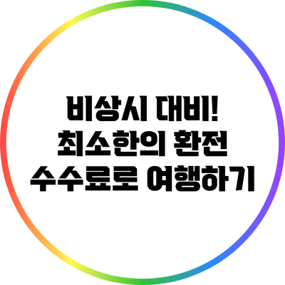 비상시 대비! 최소한의 환전 수수료로 여행하기