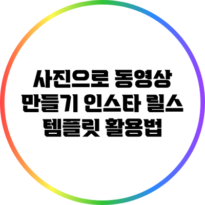 사진으로 동영상 만들기: 인스타 릴스 템플릿 활용법