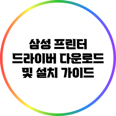 삼성 프린터 드라이버 다운로드 및 설치 가이드