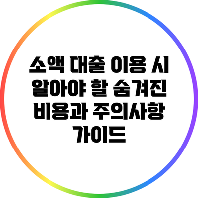 소액 대출 이용 시 알아야 할 숨겨진 비용과 주의사항 가이드