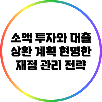 소액 투자와 대출 상환 계획: 현명한 재정 관리 전략