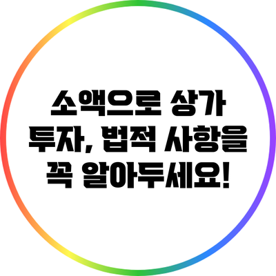 소액으로 상가 투자, 법적 사항을 꼭 알아두세요!