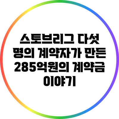 스토브리그: 다섯 명의 계약자가 만든 285억원의 계약금 이야기