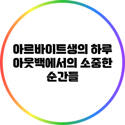 아르바이트생의 하루: 아웃백에서의 소중한 순간들