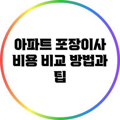 아파트 포장이사 비용 비교 방법과 팁