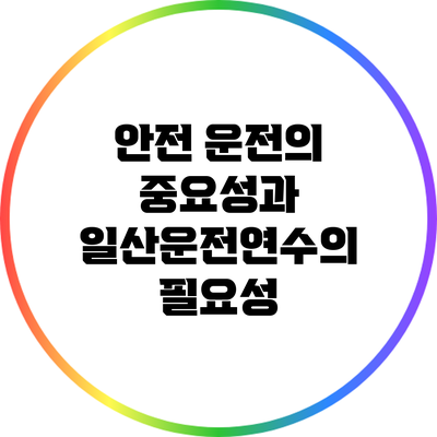 안전 운전의 중요성과 일산운전연수의 필요성