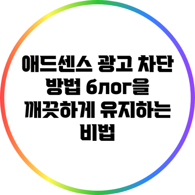 애드센스 광고 차단 방법: блог을 깨끗하게 유지하는 비법