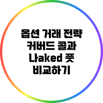 옵션 거래 전략: 커버드 콜과 나aked 풋 비교하기