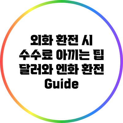 외화 환전 시 수수료 아끼는 팁: 달러와 엔화 환전 Guide
