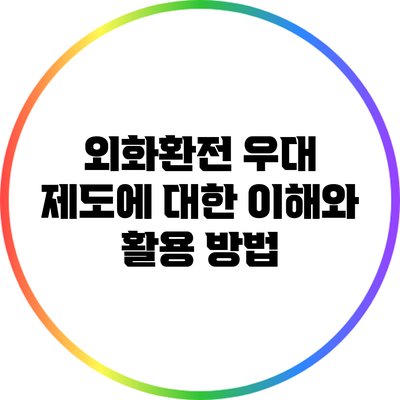 외화환전 우대 제도에 대한 이해와 활용 방법