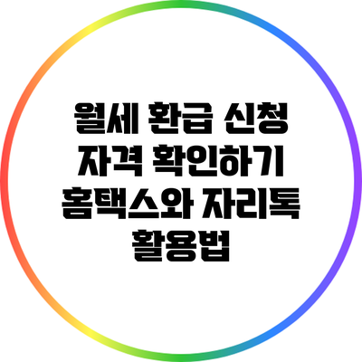 월세 환급 신청 자격 확인하기: 홈택스와 자리톡 활용법