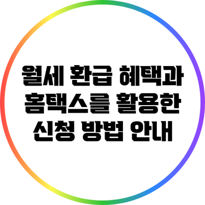 월세 환급 혜택과 홈택스를 활용한 신청 방법 안내