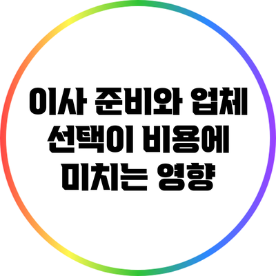 이사 준비와 업체 선택이 비용에 미치는 영향