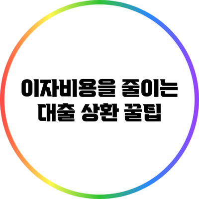 이자비용을 줄이는 대출 상환 꿀팁