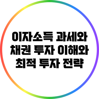 이자소득 과세와 채권 투자: 이해와 최적 투자 전략