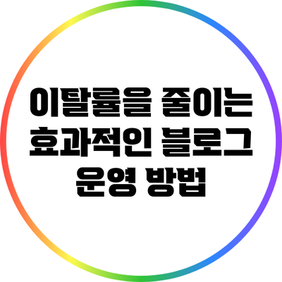 이탈률을 줄이는 효과적인 블로그 운영 방법
