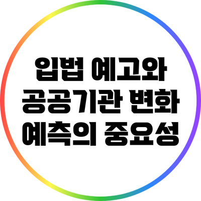 입법 예고와 공공기관 변화 예측의 중요성